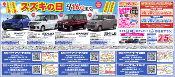 スズキの日！２月１６日まで！